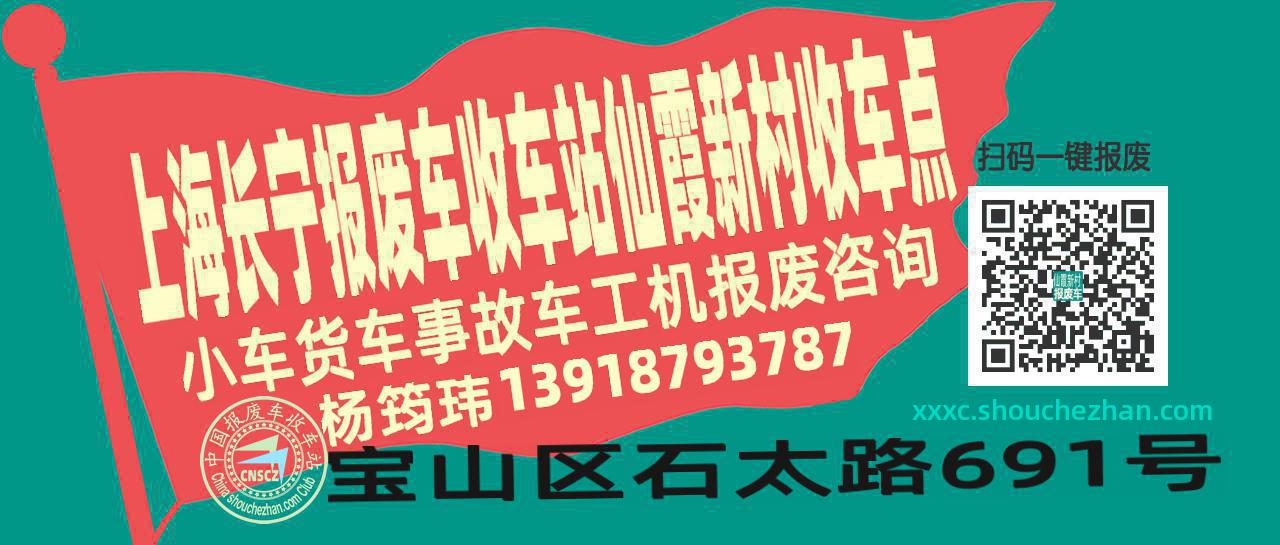 上海长宁报废车收车站仙霞新村收车点